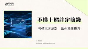 什麼是上櫃公司？一篇看懂上櫃公司條件、風險與上市公司興櫃的差別