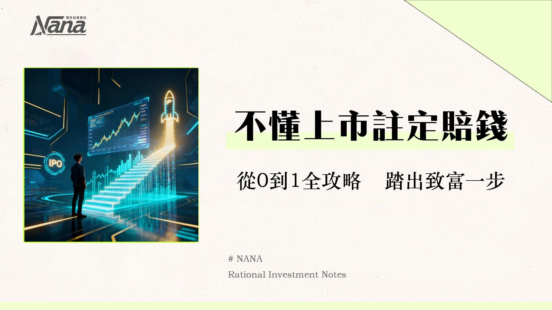 公開發行公司是什麼？從IPO到股票買賣-給投資新手的完整指南