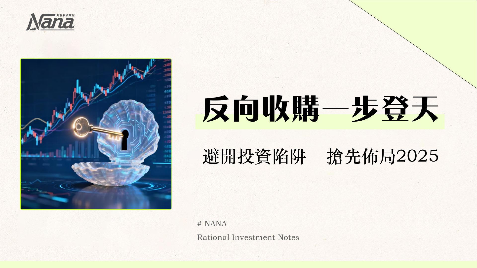 借殼上市是什麼？一篇搞懂反向收購的優缺點、流程與投資風險評估