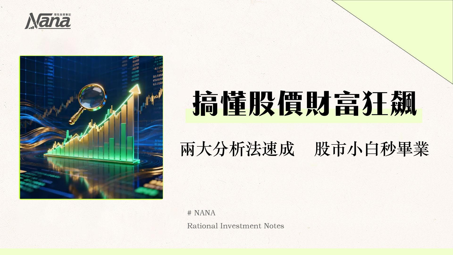 股價是什麼?從零搞懂影響漲跌4大關鍵與2大分析法-2025投資入門指南 1 股價是什麼?從零搞懂影響漲跌4大關鍵與2大分析法-2025投資入門指南