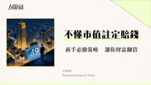 什麼是市場資本化？一篇搞懂市值計算、公司規模與投資策略佈局