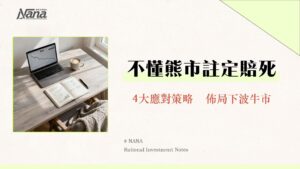 什麼是熊市？2025投資人必懂的熊市原因、特徵與4大應對策略