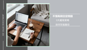 如何理解投資風險？2025新手必讀指南-從評估到管理策略全解析