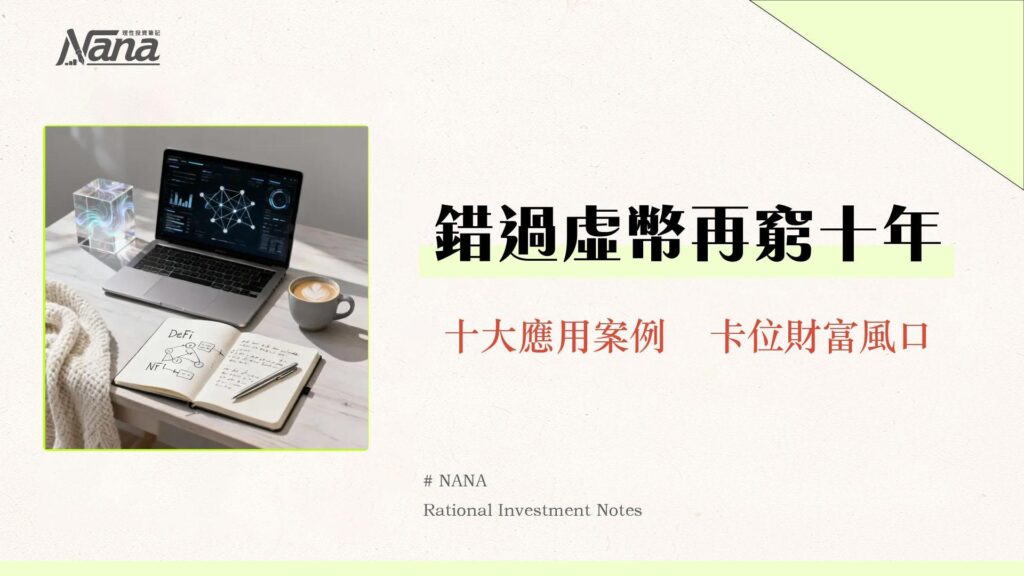 虛擬貨幣應用全解析-從支付、DeFi到NFT元宇宙的10大真實案例