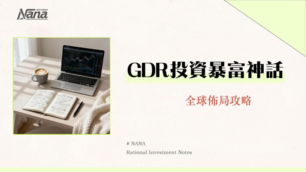GDR是什麼意思？一篇看懂全球存託憑證的運作、優缺點與投資策略