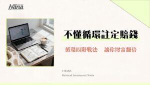 景氣循環股是什麼？2025投資攻略從景氣循環四階段找出買賣點