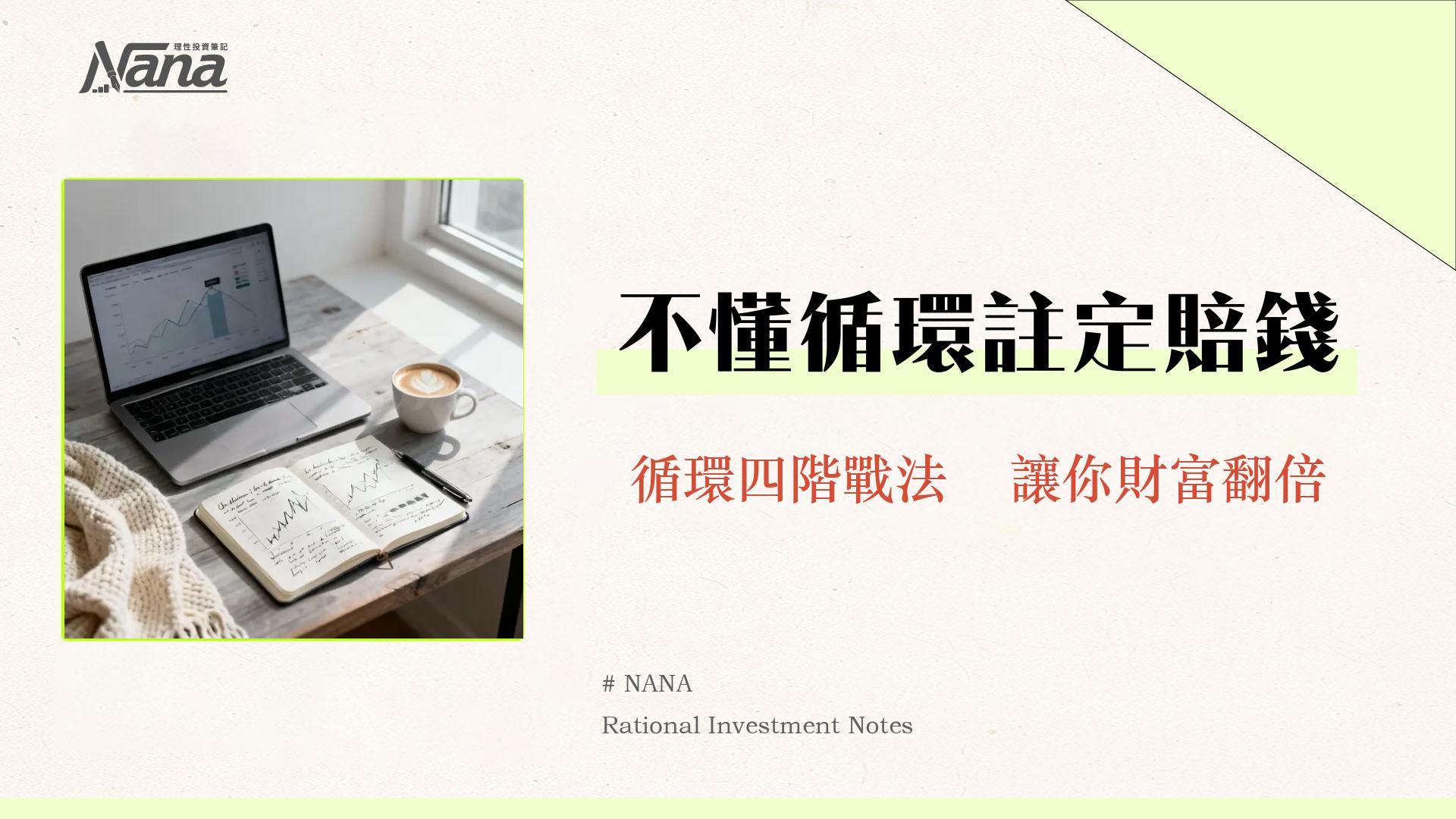 景氣循環股是什麼?2025投資攻略從景氣循環四階段找出買賣點 1 景氣循環股是什麼?2025投資攻略從景氣循環四階段找出買賣點