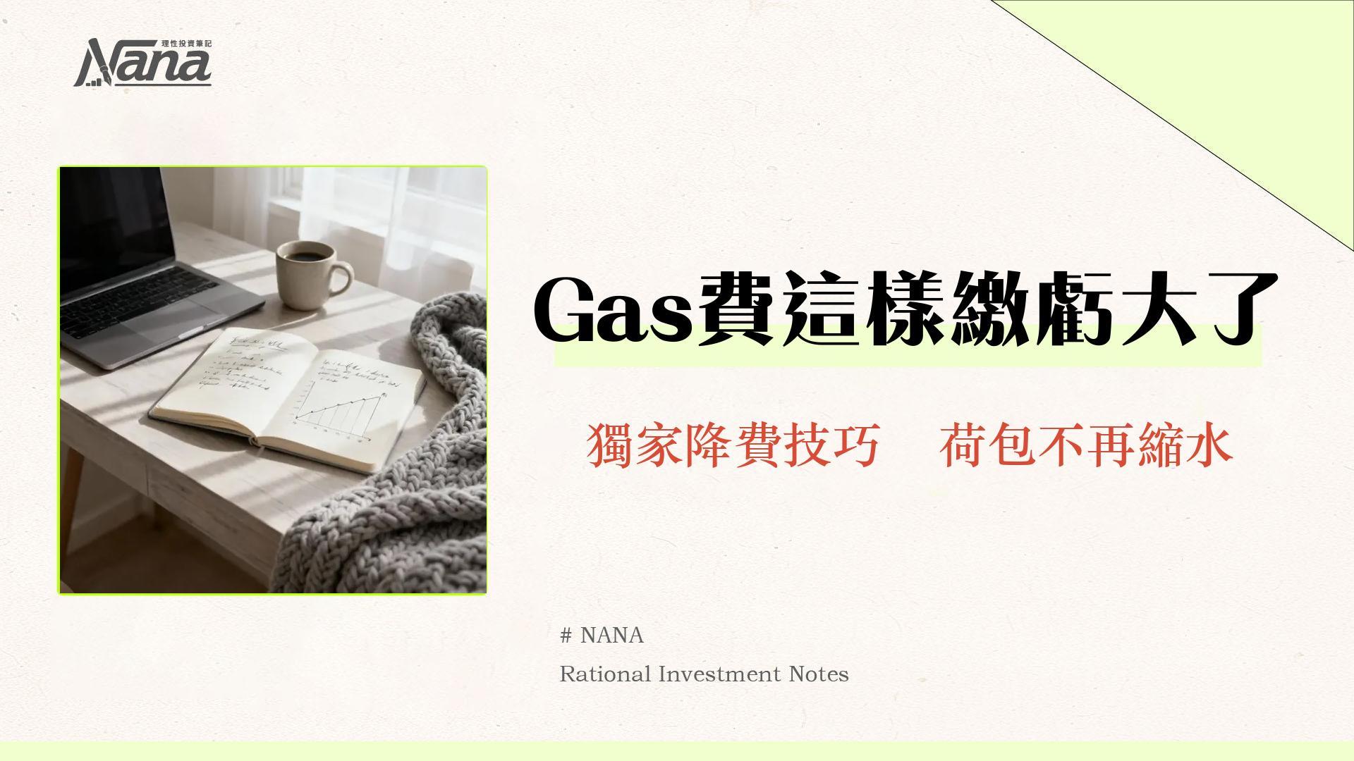 GasFee是什麼?新手必看|一篇搞懂以太坊GasFee計算、查詢與降低成本教學 1 GasFee是什麼?新手必看|一篇搞懂以太坊GasFee計算、查詢與降低成本教學