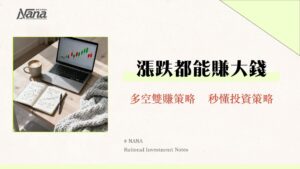 做多與做空是什麼？新手秒懂的投資入門指南｜多單與空單完整教學