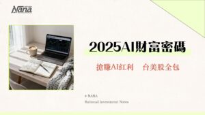 輝達概念股ETF有哪些？2025年AI投資懶人包-精選台股美股ETF全攻略