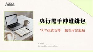 殖利率曲線控制YCC是什麼-從日本經驗看懂央行如何操控利率影響你我荷包