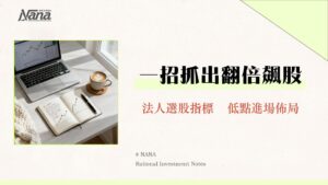 PEG指標完整教學：如何用本益成長比找出被低估的潛力股？