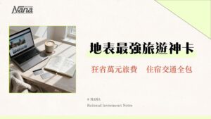 klook信用卡推薦2025-日本韓國旅遊必備,一篇搞懂最高回饋神卡！