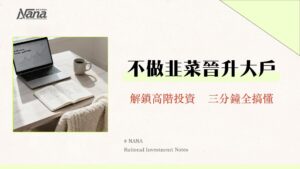 專業投資人資格申請懶人包-3分鐘看懂2025最新條件、好處與風險