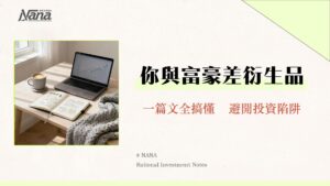 衍生性金融商品是什麼？一篇看懂期貨/選擇權/遠期合約的完整指南