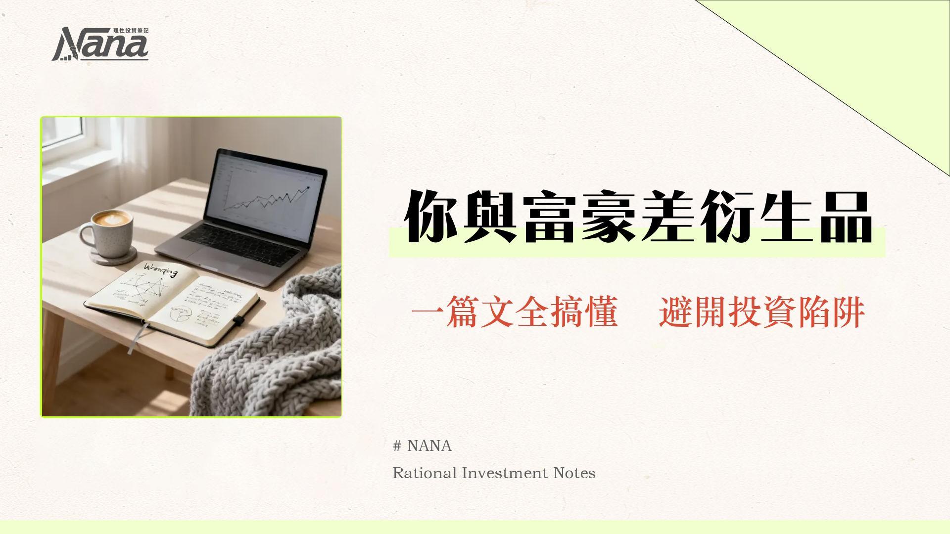 衍生性金融商品是什麼?一篇看懂期貨/選擇權/遠期合約的完整指南 1 衍生性金融商品是什麼?一篇看懂期貨/選擇權/遠期合約的完整指南