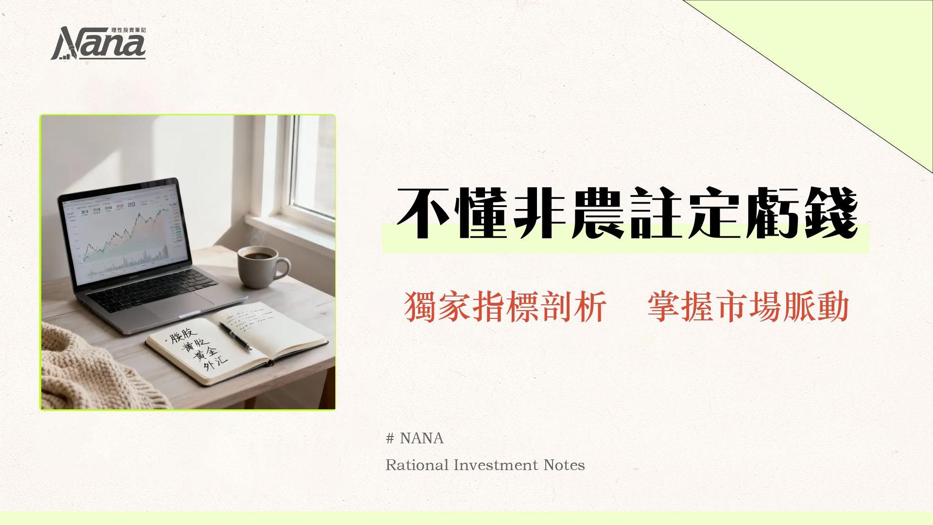非農就業數據是什麼?2025年完整指南-看懂報告如何影響美股、黃金與外匯 1 非農就業數據是什麼?2025年完整指南-看懂報告如何影響美股、黃金與外匯