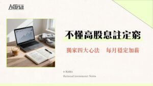 高股息ETF是什麼？2025新手投資指南從挑選、比較到實戰教學