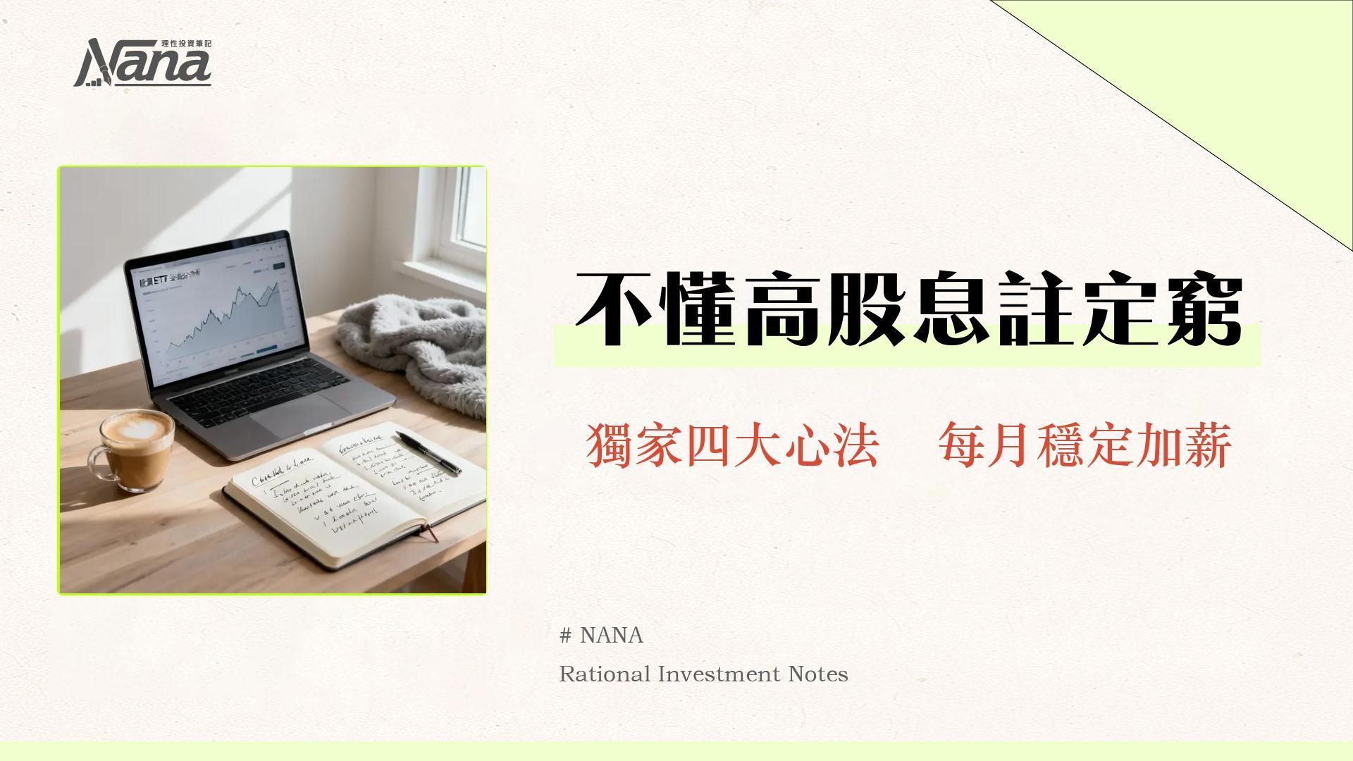 高股息ETF是什麼?2025新手投資指南從挑選、比較到實戰教學 1 高股息ETF是什麼?2025新手投資指南從挑選、比較到實戰教學