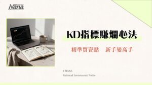 KD指標教學｜一篇搞懂KD黃金交叉、背離與參數設定實戰技巧