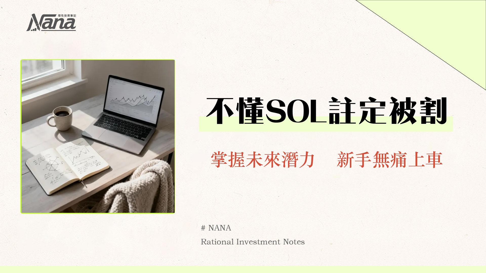 SOL幣是什麼?一篇看懂Solana生態、用途、未來與風險分析 1 SOL幣是什麼?一篇看懂Solana生態、用途、未來與風險分析