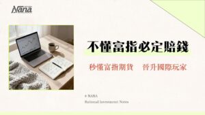 富台指是什麼？一篇搞懂富台指VS台指期比較、成分股與交易教學