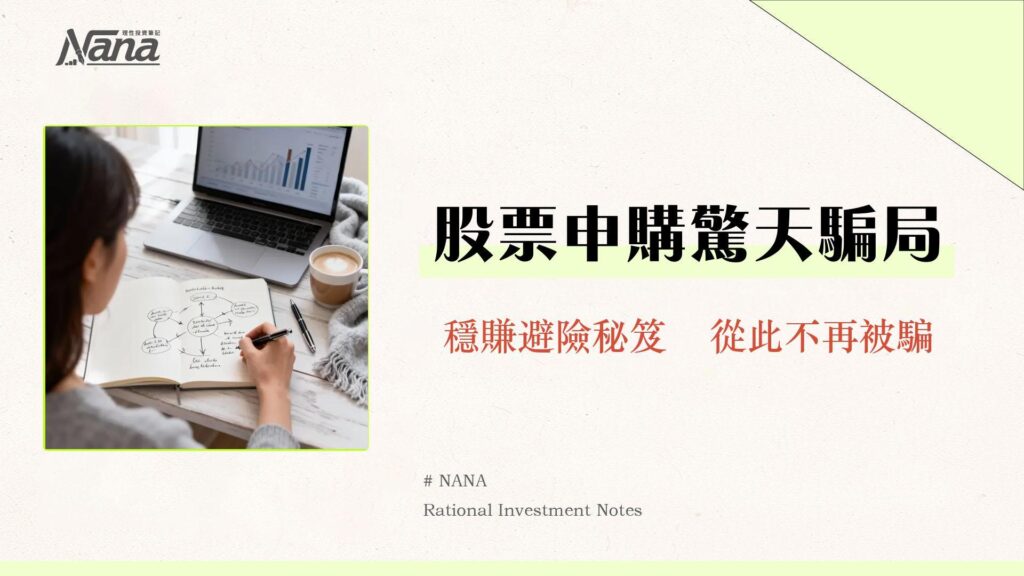 股票申購陷阱大揭密-2025年新手必讀的抽籤防詐騙全攻略