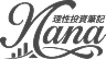 Nana 理財投資指南
